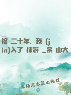 捉詭二十年，我進(jìn)入了驚悚游戲