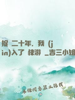 捉詭二十年，我進(jìn)入了驚悚游戲