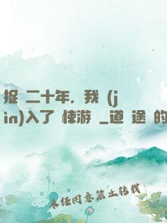 捉詭二十年，我進(jìn)入了驚悚游戲