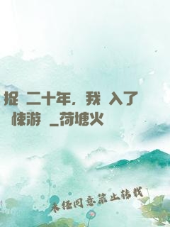 捉詭二十年，我進入了驚悚游戲