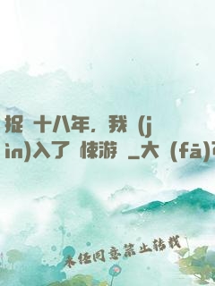 捉詭十八年，我進(jìn)入了驚悚游戲