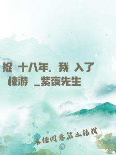捉詭十八年，我進入了驚悚游戲