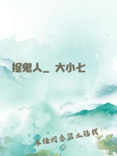 捉鬼人