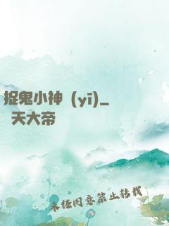 捉鬼小神醫(yī)
