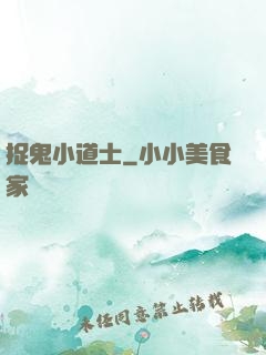 捉鬼小道士
