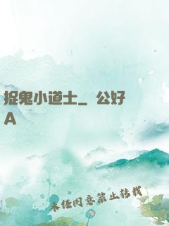 捉鬼小道士