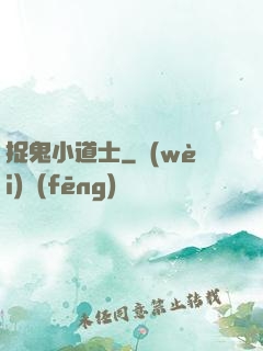 捉鬼小道士