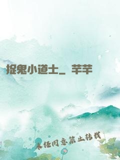 捉鬼小道士