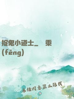 捉鬼小道士