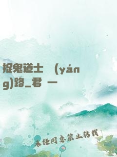 捉鬼道士陰陽(yáng)路