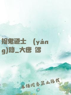 捉鬼道士陰陽(yáng)路