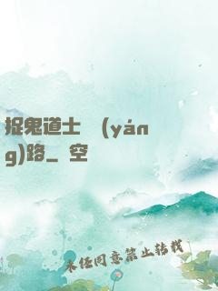 捉鬼道士陰陽(yáng)路