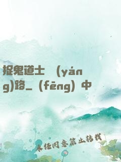 捉鬼道士陰陽(yáng)路