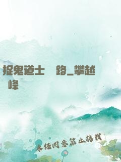 捉鬼道士陰陽路