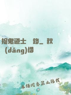 捉鬼道士陰陽路