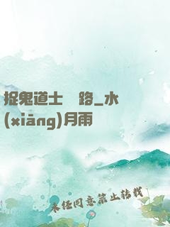捉鬼道士陰陽路