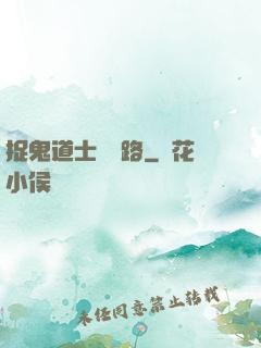 捉鬼道士陰陽路