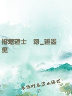 捉鬼道士陰陽路