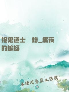 捉鬼道士陰陽路
