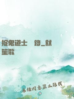 捉鬼道士陰陽路