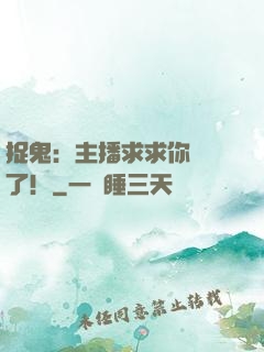 捉鬼：主播求求你別茍了！