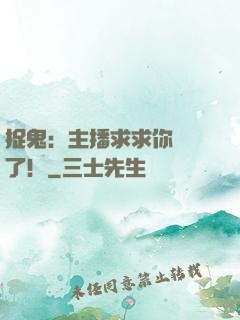 捉鬼：主播求求你別茍了！