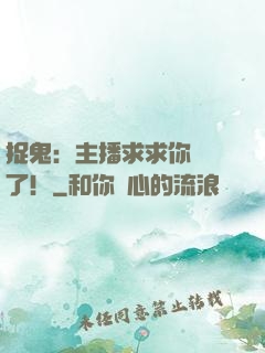 捉鬼：主播求求你別茍了！