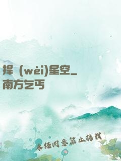 捍衛(wèi)星空
