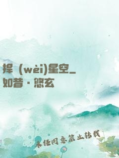 捍衛(wèi)星空