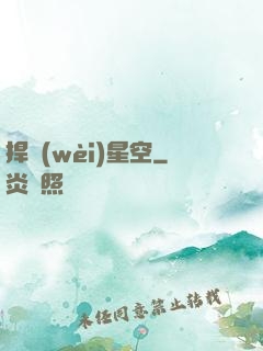 捍衛(wèi)星空