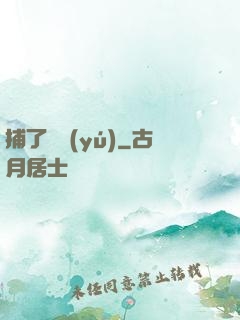 捕了條魚(yú)