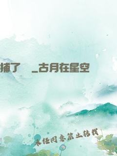 捕了條魚