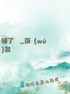 捕了條魚