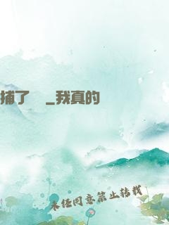 捕了條魚