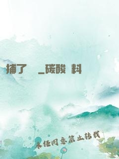 捕了條魚