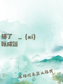 捕了條魚