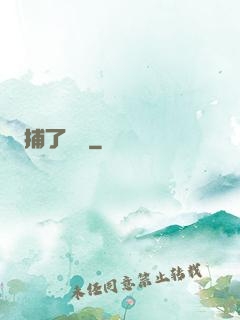 捕了條魚