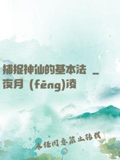 捕捉神仙的基本法則