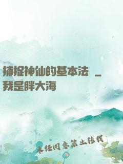 捕捉神仙的基本法則