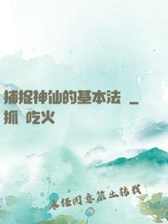 捕捉神仙的基本法則