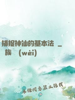 捕捉神仙的基本法則