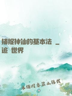 捕捉神仙的基本法則