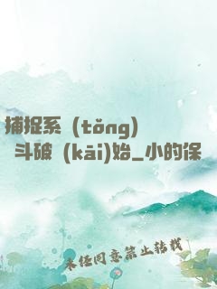 捕捉系統(tǒng)從斗破開(kāi)始