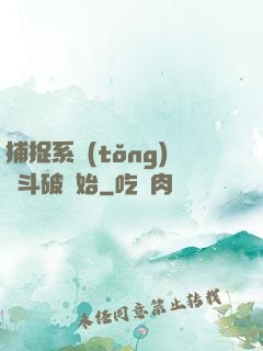 捕捉系統(tǒng)從斗破開始