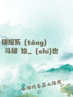 捕捉系統(tǒng)從斗破開始