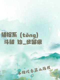 捕捉系統(tǒng)從斗破開始