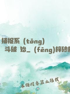 捕捉系統(tǒng)從斗破開始