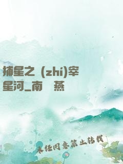 捕星之執(zhí)宰星河