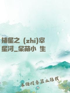 捕星之執(zhí)宰星河