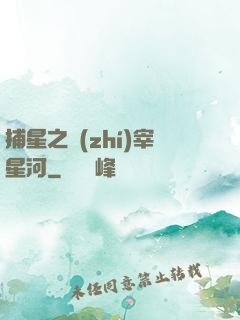 捕星之執(zhí)宰星河
